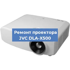 Замена линзы на проекторе JVC DLA-X500 в Волгограде